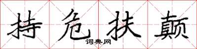 袁强持危扶颠楷书怎么写
