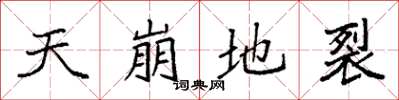 袁强天崩地裂楷书怎么写