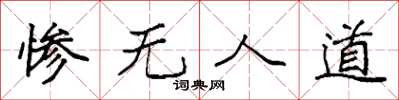 袁强惨无人道楷书怎么写
