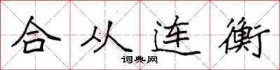 袁强合从连衡楷书怎么写