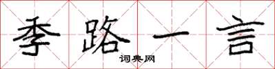 袁强季路一言楷书怎么写