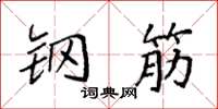 袁强钢筋楷书怎么写