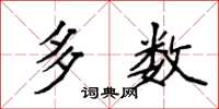 袁强多数楷书怎么写