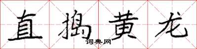 袁强直捣黄龙楷书怎么写