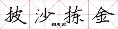 袁强披沙拣金楷书怎么写