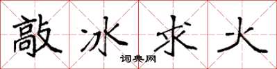 袁强敲冰求火楷书怎么写