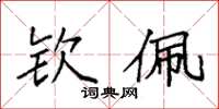袁强钦佩楷书怎么写