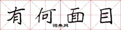 袁强有何面目楷书怎么写