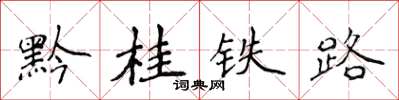 侯登峰黔桂铁路楷书怎么写