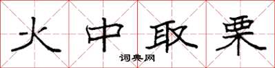 袁强火中取栗楷书怎么写