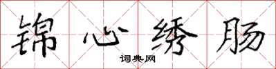 袁强锦心绣肠楷书怎么写
