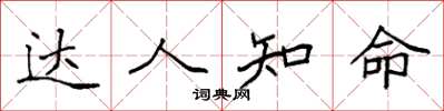 袁强达人知命楷书怎么写