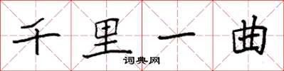 袁强千里一曲楷书怎么写