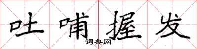 袁强吐哺握发楷书怎么写