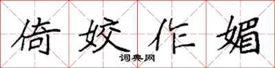 袁强倚姣作媚楷书怎么写