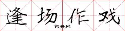 袁强逢场作戏楷书怎么写