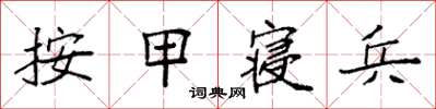 袁强按甲寝兵楷书怎么写