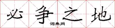 袁强必争之地楷书怎么写