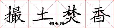 袁强撮土焚香楷书怎么写