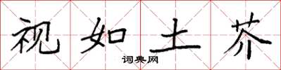 袁强视如土芥楷书怎么写