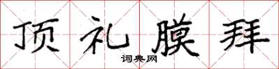 袁强顶礼膜拜楷书怎么写