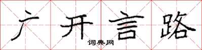 袁强广开言路楷书怎么写