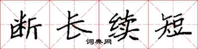袁强断长续短楷书怎么写
