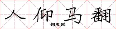 袁强人仰马翻楷书怎么写