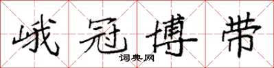袁强峨冠博带楷书怎么写