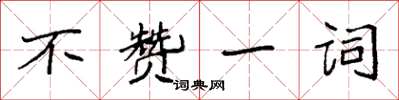 袁强不赞一词楷书怎么写