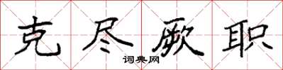 袁强克尽厥职楷书怎么写