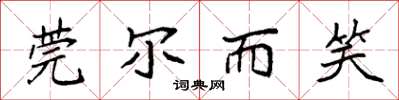 袁强莞尔而笑楷书怎么写