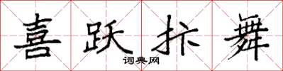 袁强喜跃抃舞楷书怎么写