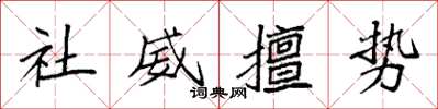 袁强社威擅势楷书怎么写