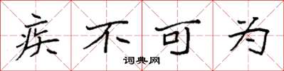 袁强疾不可为楷书怎么写