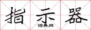袁强指示器楷书怎么写