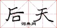 袁强后天楷书怎么写