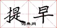 袁强提早楷书怎么写
