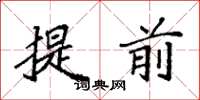 袁强提前楷书怎么写