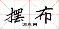 袁强摆布楷书怎么写