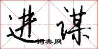 钱沛云进谋行书怎么写
