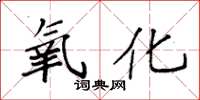 袁强氧化楷书怎么写