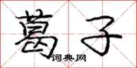 庞中华葛子行书怎么写