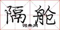庞中华隔舱行书怎么写