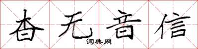 袁强杳无音信楷书怎么写