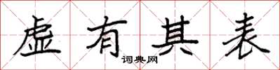 袁强虚有其表楷书怎么写