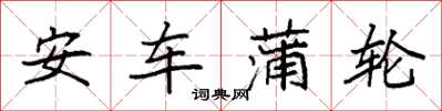 袁强安车蒲轮楷书怎么写