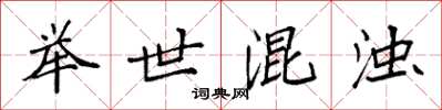 袁强举世混浊楷书怎么写