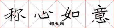 袁强称心如意楷书怎么写