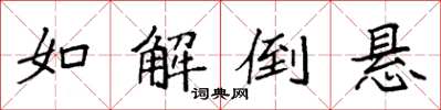 袁强如解倒悬楷书怎么写